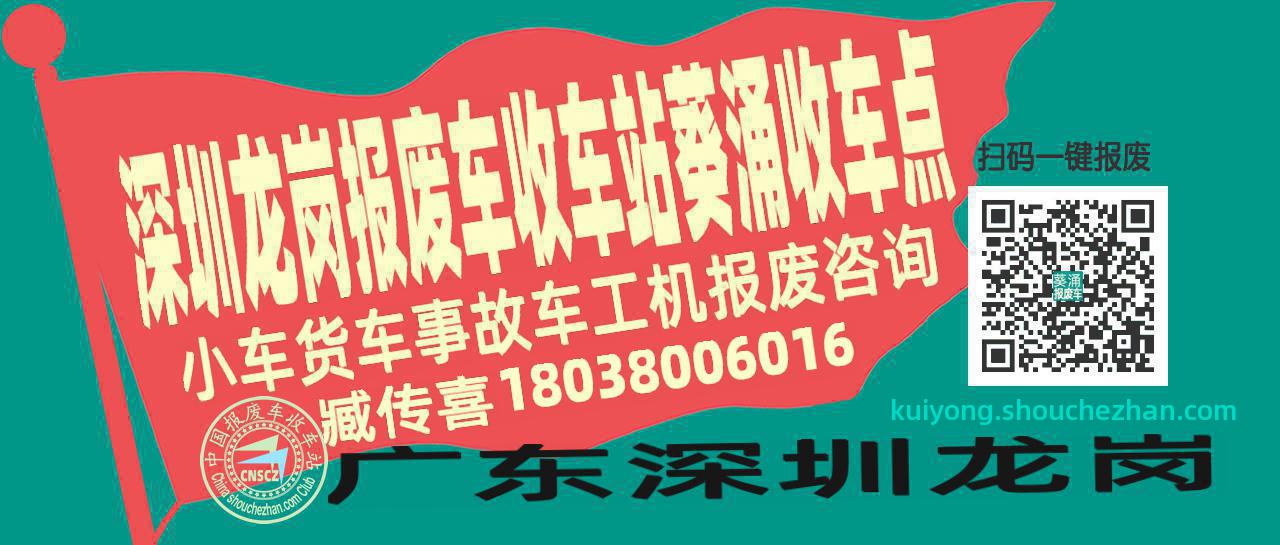 深圳龙岗报废车收车站葵涌收车点